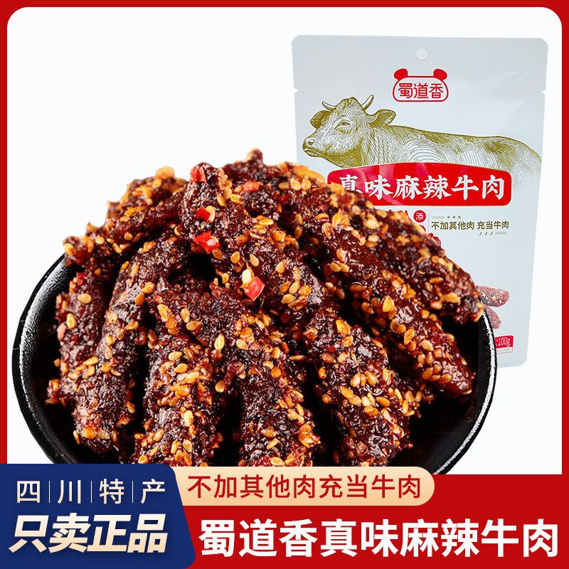 四川特产蜀道香麻辣牛肉独立小包装真味麻辣牛肉成都特色麻辣零食