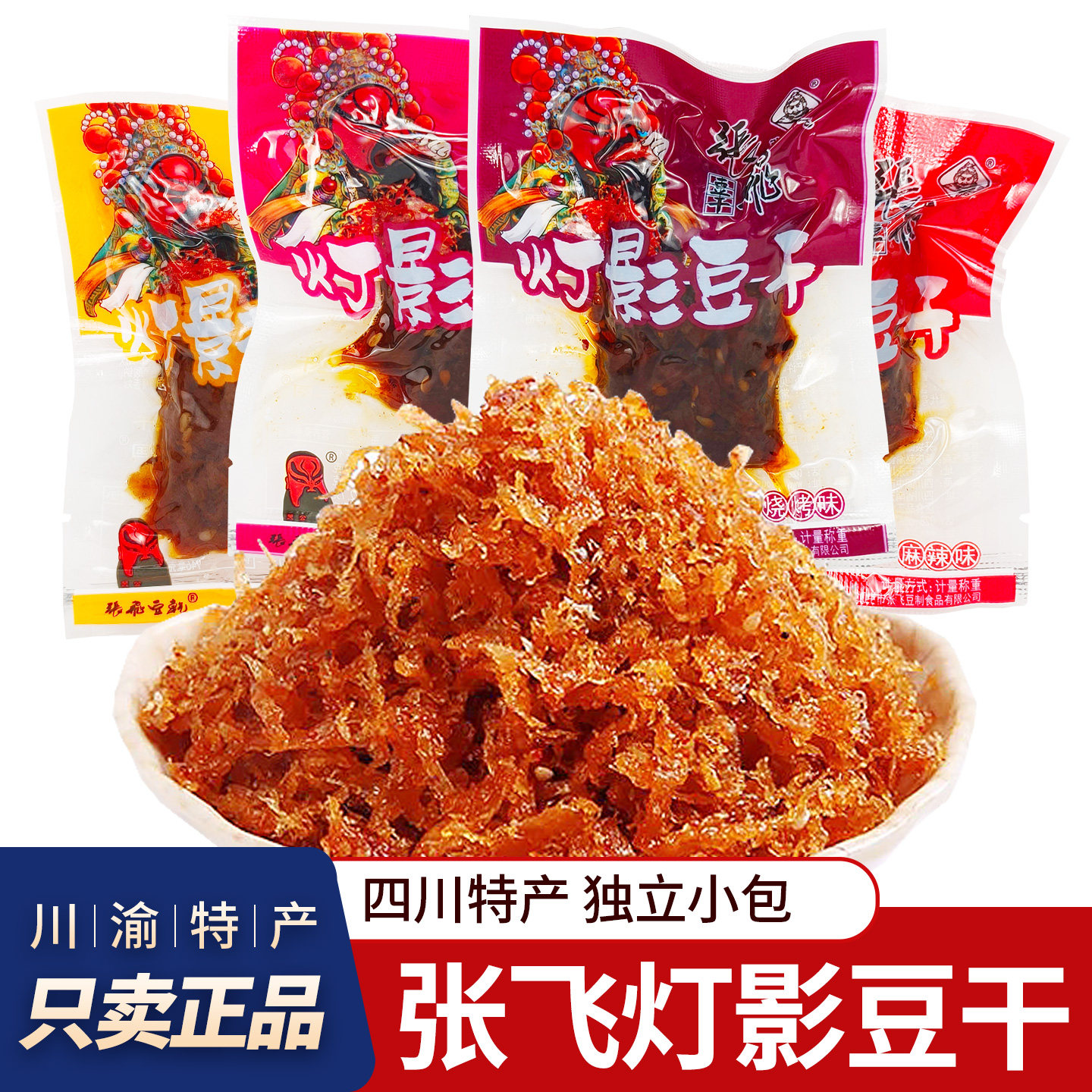 张飞灯影豆干麻辣豆腐干四川特产五香豆干重庆风味独立小包装零食