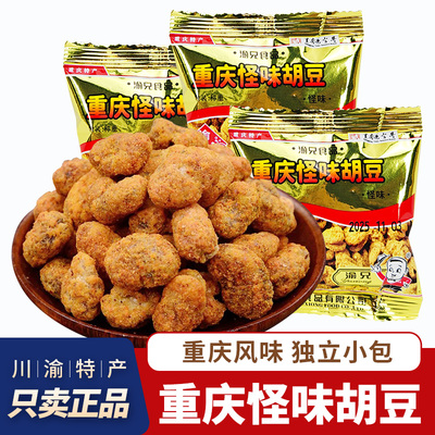 重庆特产渝兄怪味胡豆重庆怪味蚕豆酥脆胡豆解馋零食独立小包装