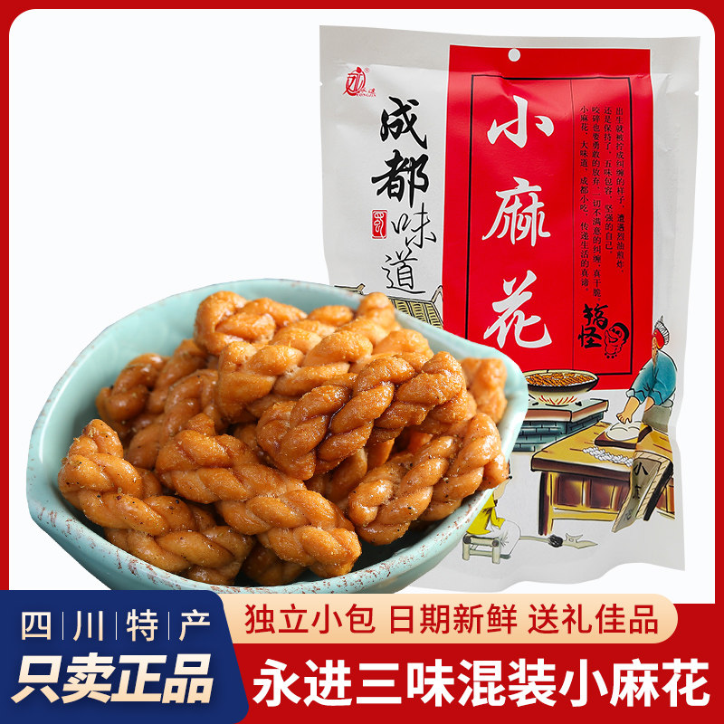 四川特产永进成都小麻花多味混装独立小包装特色脆麻花零食小吃