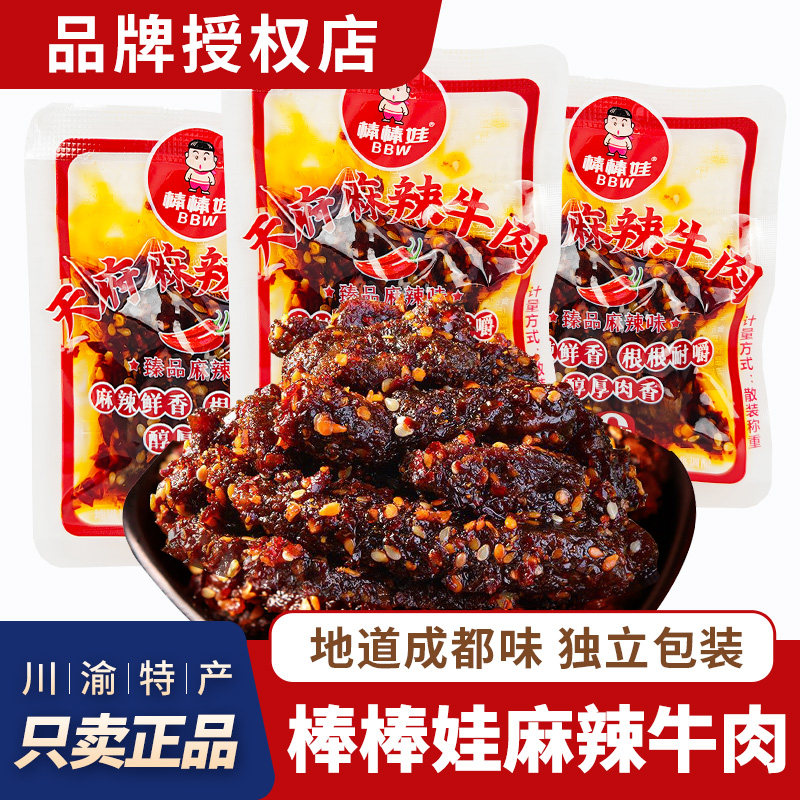 四川特产棒棒娃麻辣牛肉散装独立小包装麻辣牛肉干成都零食小吃