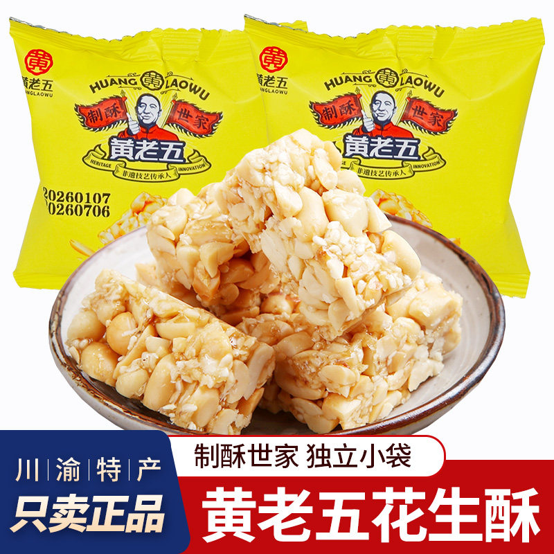 四川黄老五花生酥独立小包装便携零食酥糖香酥花生糖年货糖果小吃