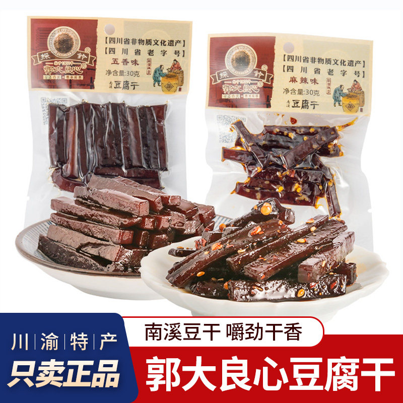 郭大良心豆腐干南溪豆干四川特产宜宾五香麻辣烧烤味休闲零食小吃
