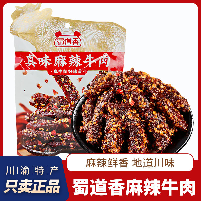 四川特产蜀道香麻辣牛肉独立小包装真味麻辣牛肉成都特色麻辣零食