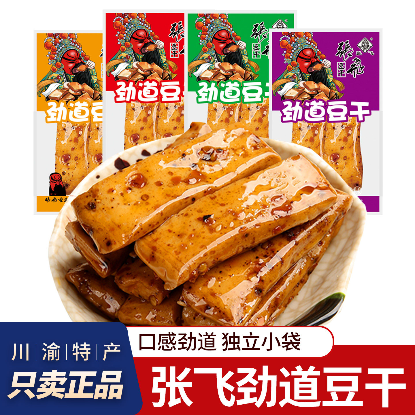 张飞劲道豆干麻辣Q弹豆腐干独立小包办公室四川风味休闲零食小吃