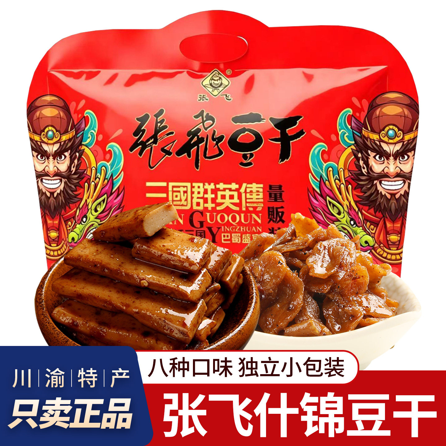 张飞手撕豆干Q弹豆腐干四川特产量贩混装什锦大礼包成都零食小吃