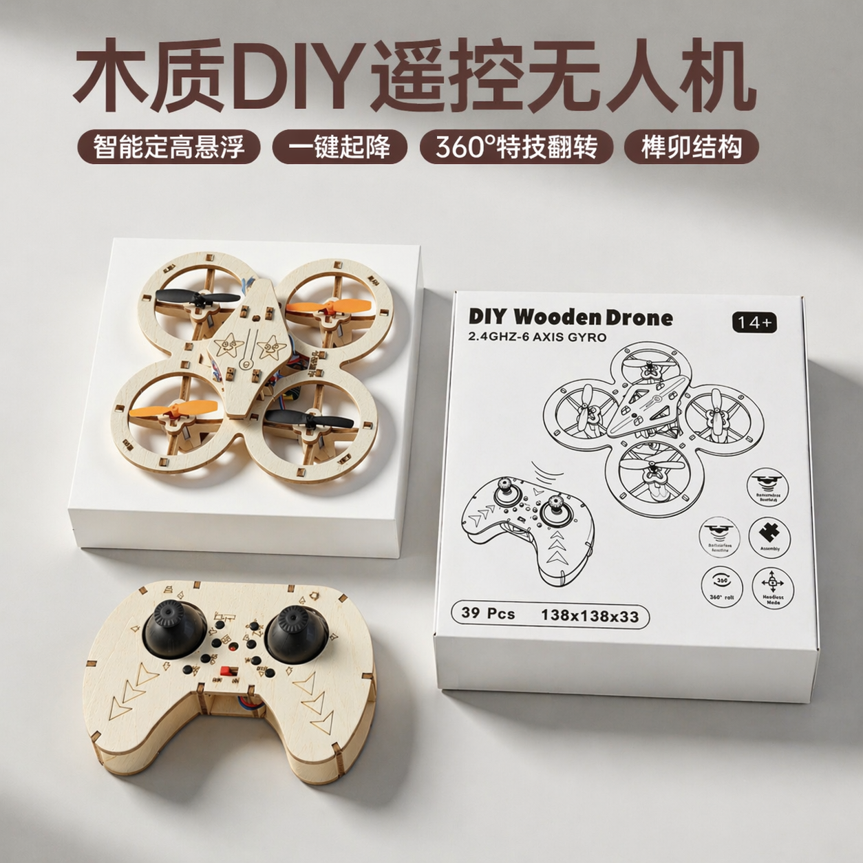 木质DIY拼装无人机儿童四轴飞行器手工遥控飞机学校科技课礼玩具