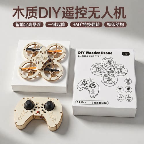 木质DIY拼装无人机儿童四轴飞行器手工遥控飞机学校科技课礼玩具