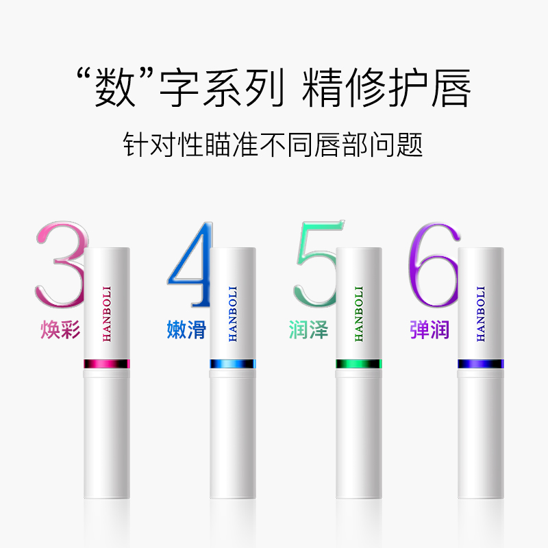 数字系列唇膏有效改善唇部干裂干燥润唇膏精修护唇滋润补水保湿