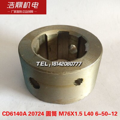大连机床厂CD6140A车床配件20724圆筒M76JX1.5 L40 6-50-12