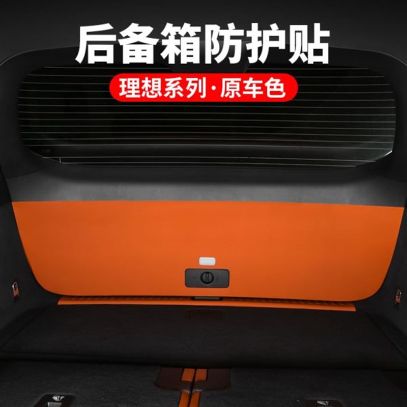 理想尾门保护贴L6L7L8L9后备箱防护I垫防踢板内饰装饰专用配件用