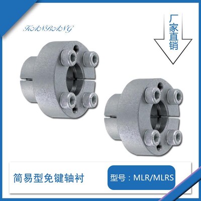 简易型免键轴衬MLR不锈钢胀z紧套MLRS带定心功能免键轴衬