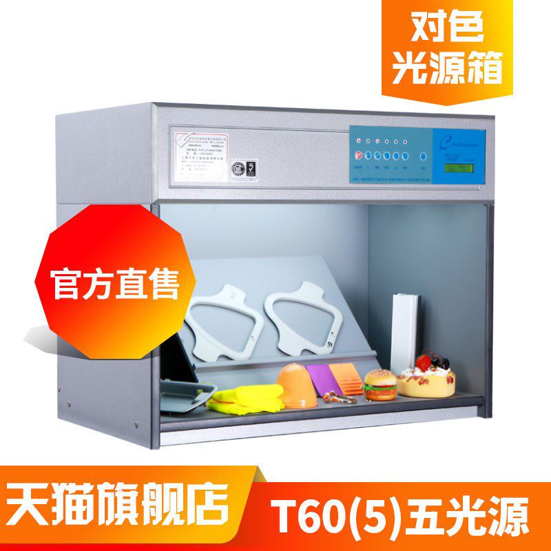3nh&TILO天友利T60(5)五光源印染塑胶D6P5标准光源对色比色灯箱
