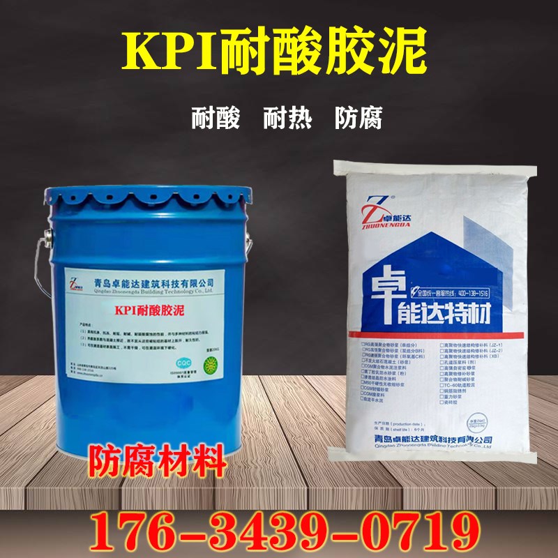 kpi耐酸胶泥耐酸防腐耐高温水玻璃型砂浆混凝土粘贴X耐酸砖污水池