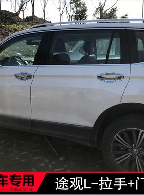 171a81923款大众途观L门碗拉手 外车门把手T盖 改装饰手扣贴