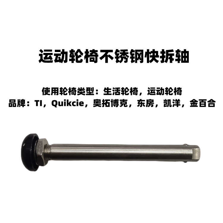 梢快式.轴批径12 轮椅 拆轴按压 运动轮椅H 12mm 轴拆7mm棍快/可