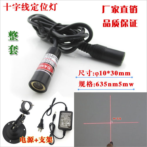 十字线激光d灯红外线十字激光器 打标镭射头裁布辅助标线灯整套
