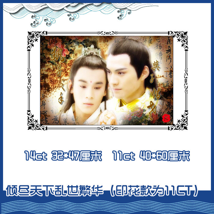 【精准印花可f定制图案】倾尽天下 乱世繁华十字绣*非成品 包邮