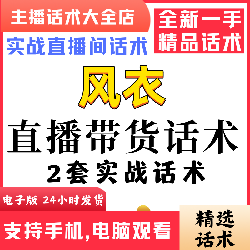风衣服饰直播间直播话术大全淘宝抖音快新手带货主播直播间卖货