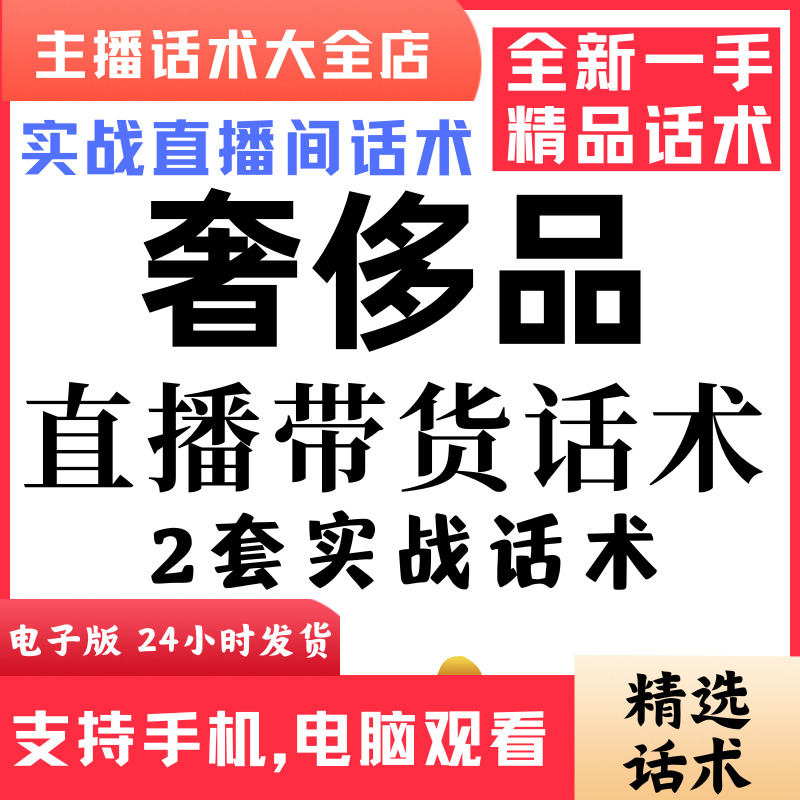 奢侈品直播话术大全音抖快手主播带货话术照读剧本首播电子版