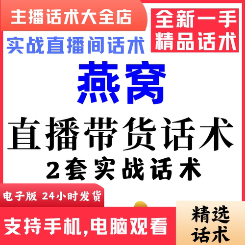 燕窝炖补品直播间直播话术大全淘宝抖音快新手带货主播照读话术