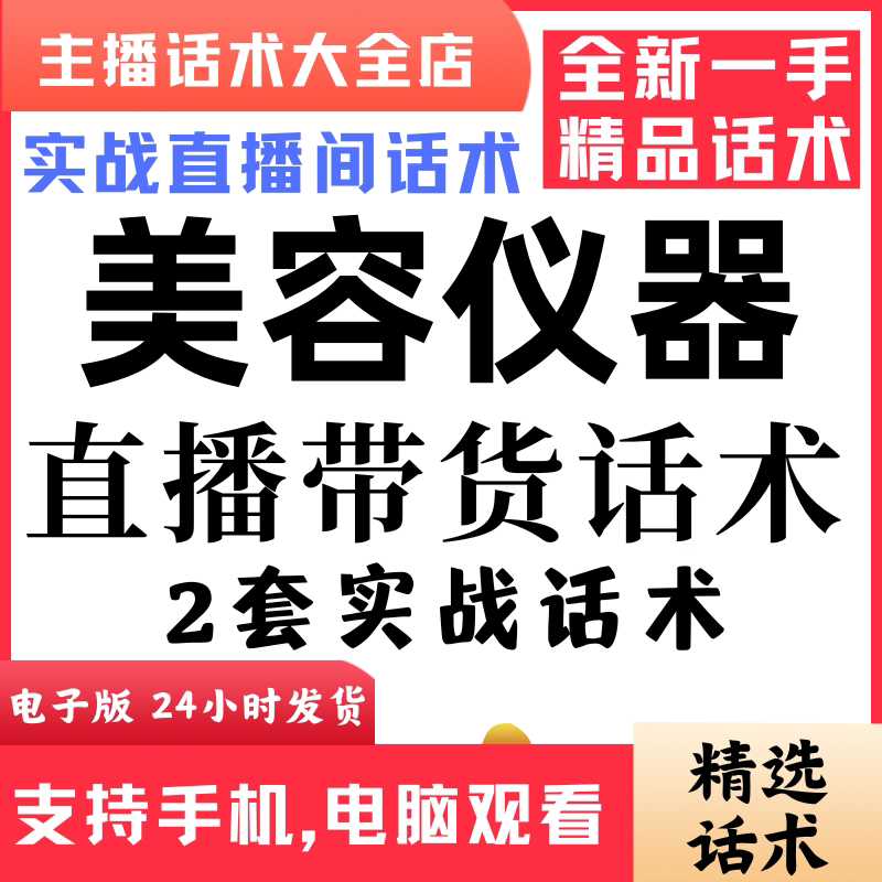 美容仪器脱毛仪美容仪直播间直播话术大全淘宝抖音快新手带货主播