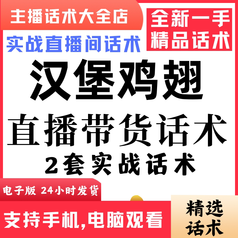 汉堡鸡翅直播话术大全抖音快手视频号主播带货话术照读电子版