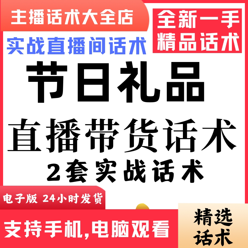 节日礼品月饼粽子直播间直播话术大全淘宝抖音快新手带货主播直播