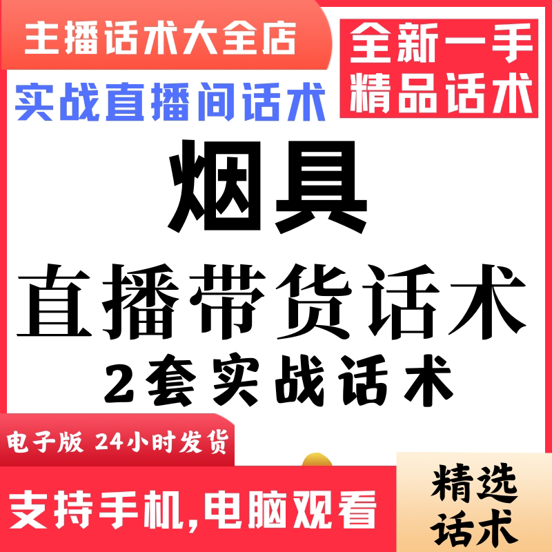 烟具直播话术大全音抖快手主播带货话术照读剧本首播电子版