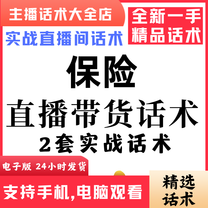 保险直播话术大全音抖快手主播带货话术照读剧本首播电子版
