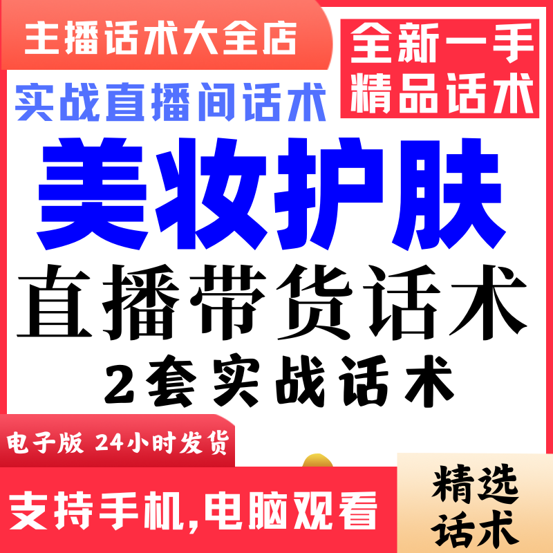 美妆护肤直播间直播话术大全淘宝抖音快新手带货主播照读话术