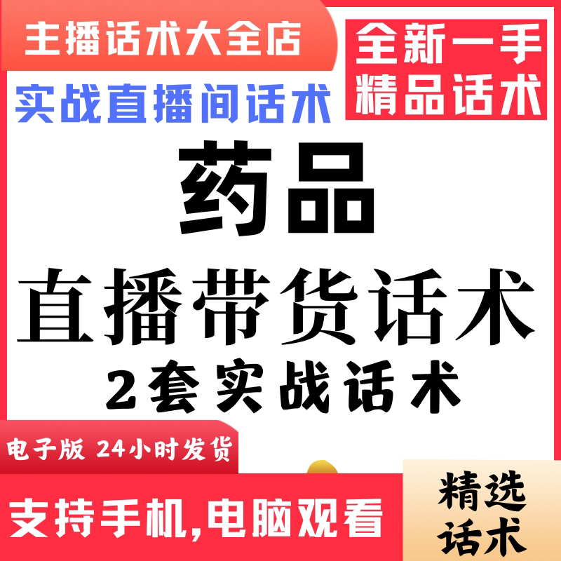 药品直播话术大全音抖快手主播带货话术照读剧本首播电子版