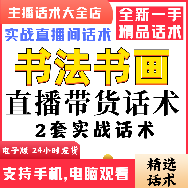 书法书画直播话术大全淘宝抖音快新手带货主播直播间卖货逼单话术