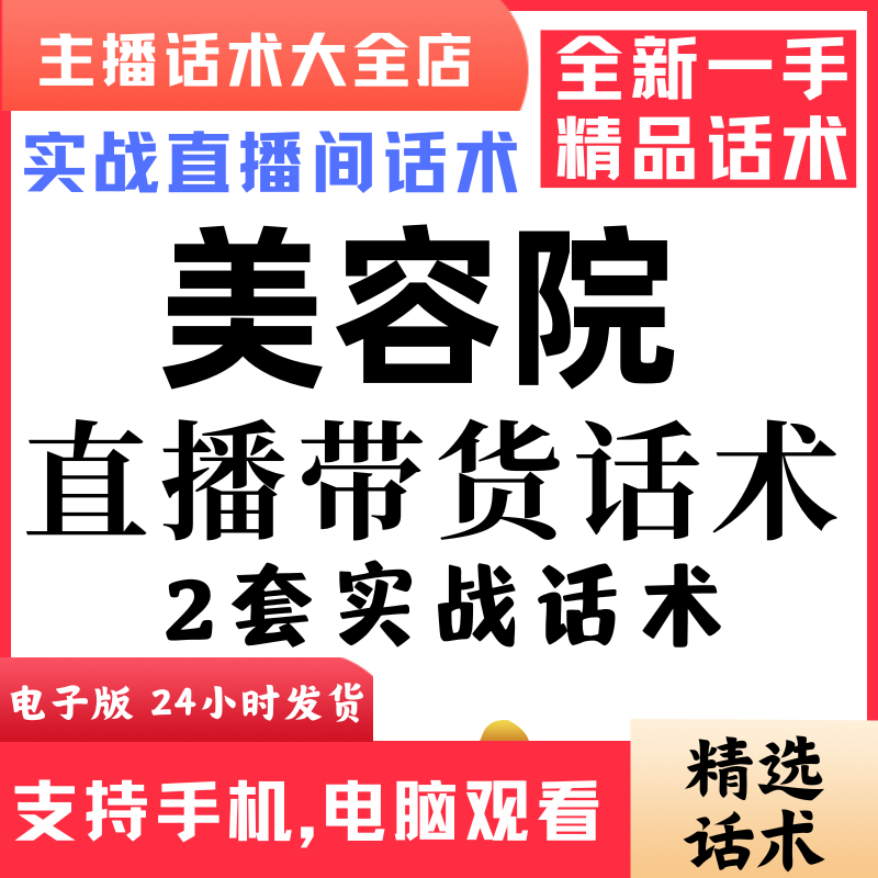 美容院直播话术大全音抖快手主播带货话术照读剧本首播电子版
