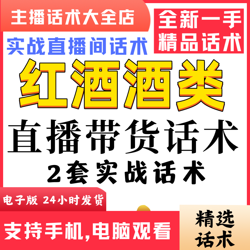 红酒酒类直播话术大全抖音快手视频号主播带货话术照读电子版