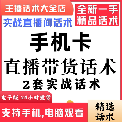 手机卡直播话术大全音抖快手主播带货话术照读剧本首播电子版