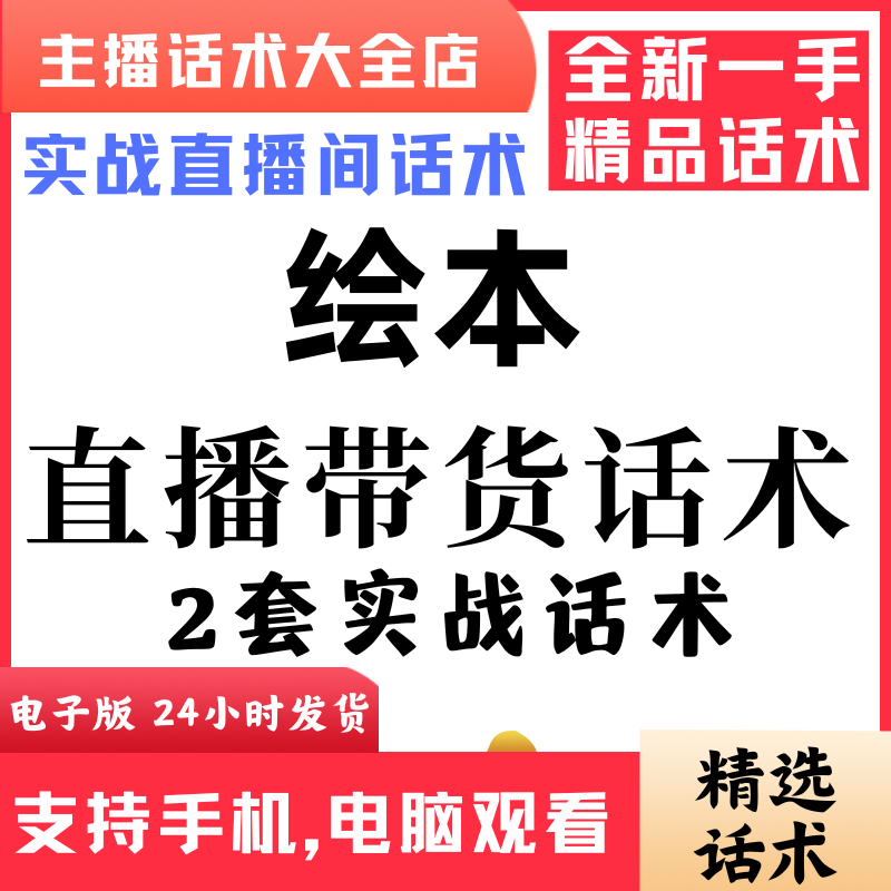 绘本直播话术大全音抖快手主播带货话术照读剧本首播电子版