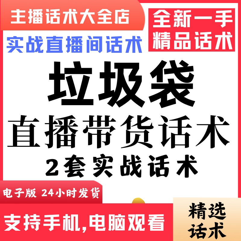 垃圾袋直播间直播话术大全淘宝抖音快新手带货主播直播间卖货