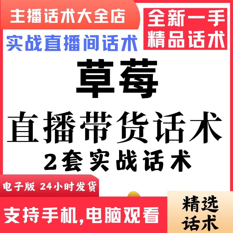 草莓直播话术大全抖音快手视频号主播带货话术照读电子版