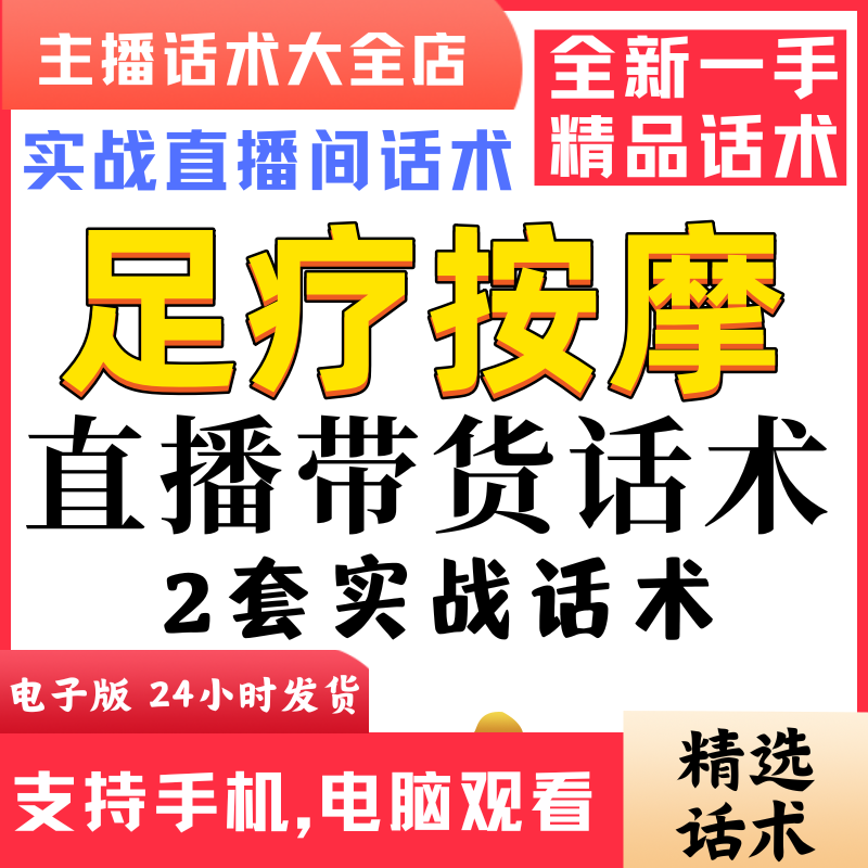 足疗按摩养生团购直播话术大全淘宝抖音快新手带货主播直播间卖货