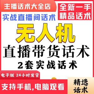 无人机直播间直播话术大全淘宝抖音快新手带货主播照读话术