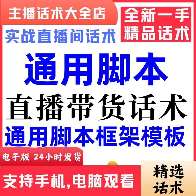 通用脚本框架模板直播间直播话术大全淘宝抖音快新手带货主播话术