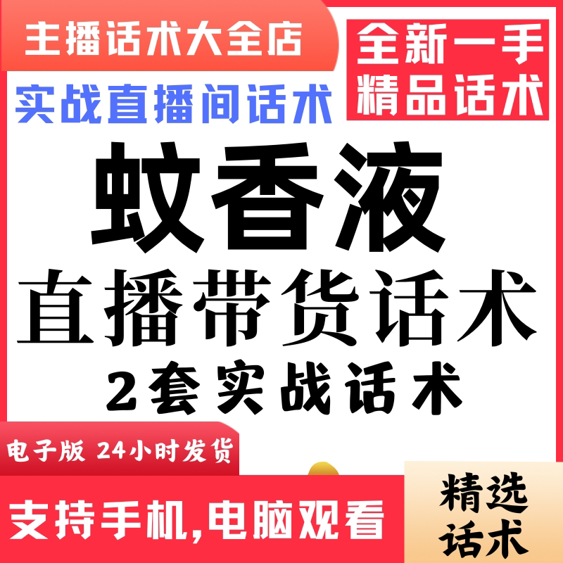蚊香液直播话术大全音抖快手主播带货话术照读剧本首播电子版