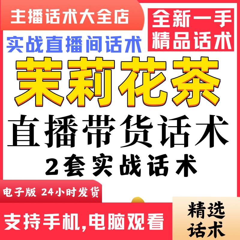 茉莉花茶直播间直播话术大全淘宝抖音快新手带货主播照读话术