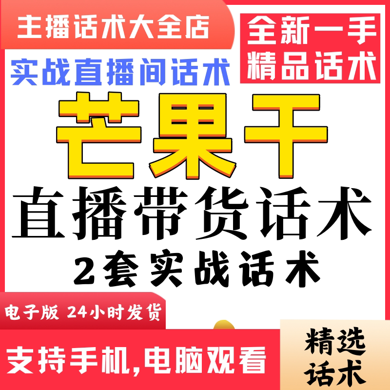 芒果干零食直播间直播话术大全淘宝抖音快新手带货主播直播间卖货