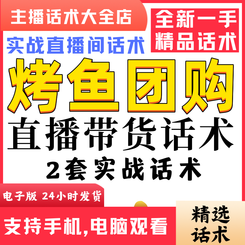 烤鱼团购直播间直播话术大全淘宝抖音快新手带货主播照读话术