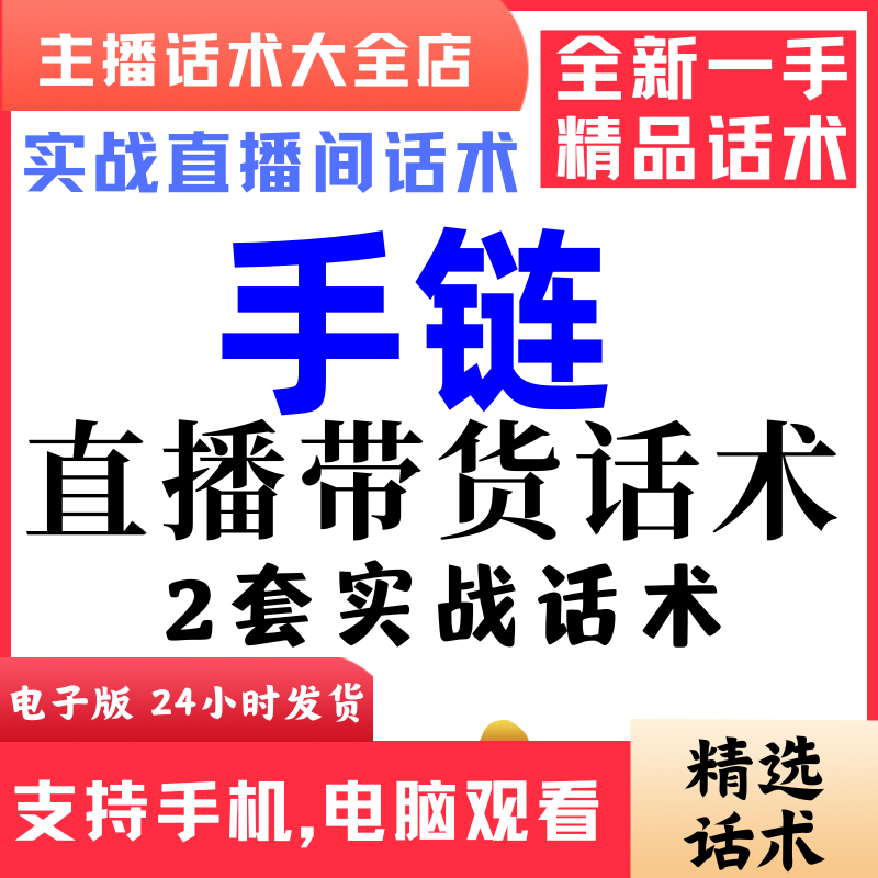 珠宝手链饰品直播间直播话术大全淘宝抖音快新手带货主播照读话术