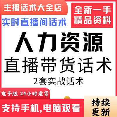 人力资源直播话术大全音抖快手主播带货话术照读剧本首播电子版