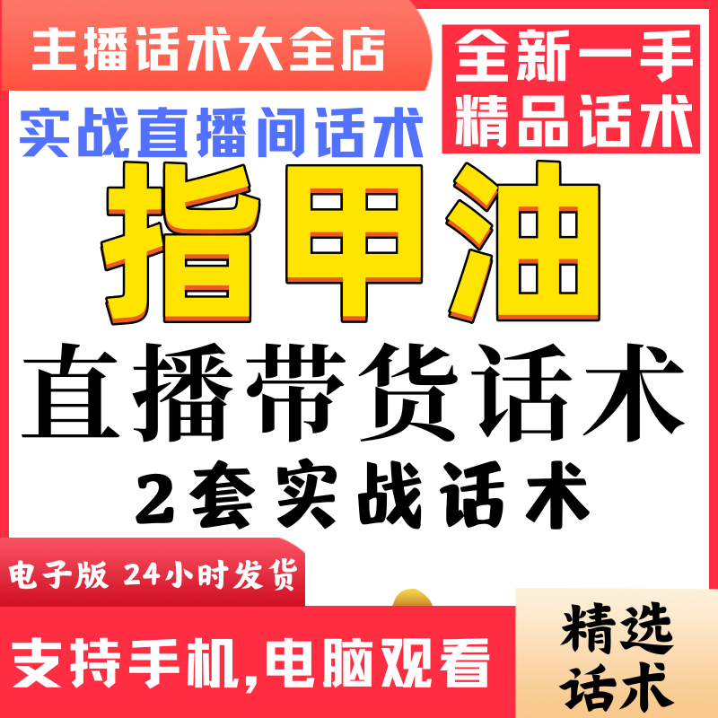 指甲油团购直播间直播话术大全淘宝抖音快新手带货主播直播间卖货