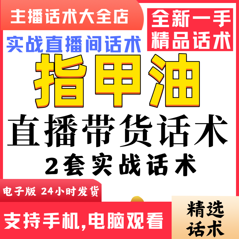 指甲油团购直播间直播话术大全淘宝抖音快新手带货主播直播间卖货 商务/设计服务 设计素材/源文件 原图主图